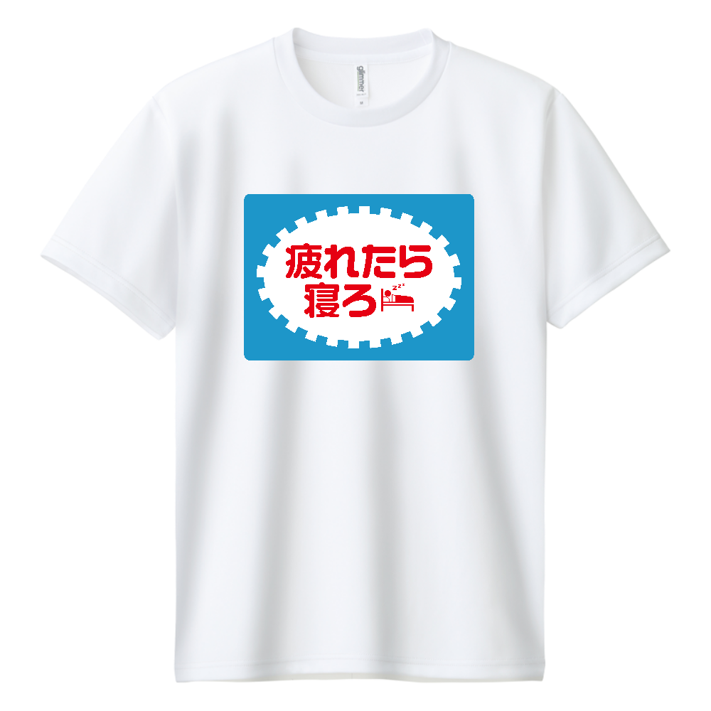 疲れたら寝ろ【パロディー商品】