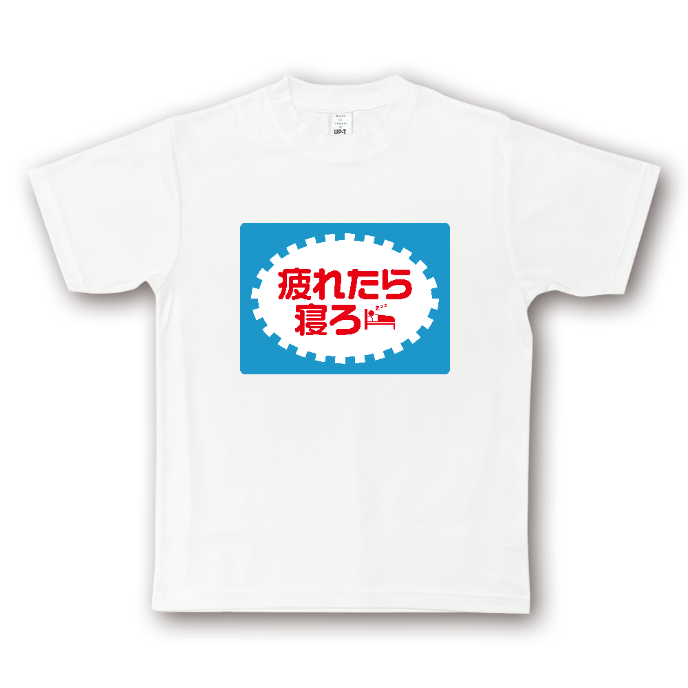 疲れたら寝ろ【パロディー商品】