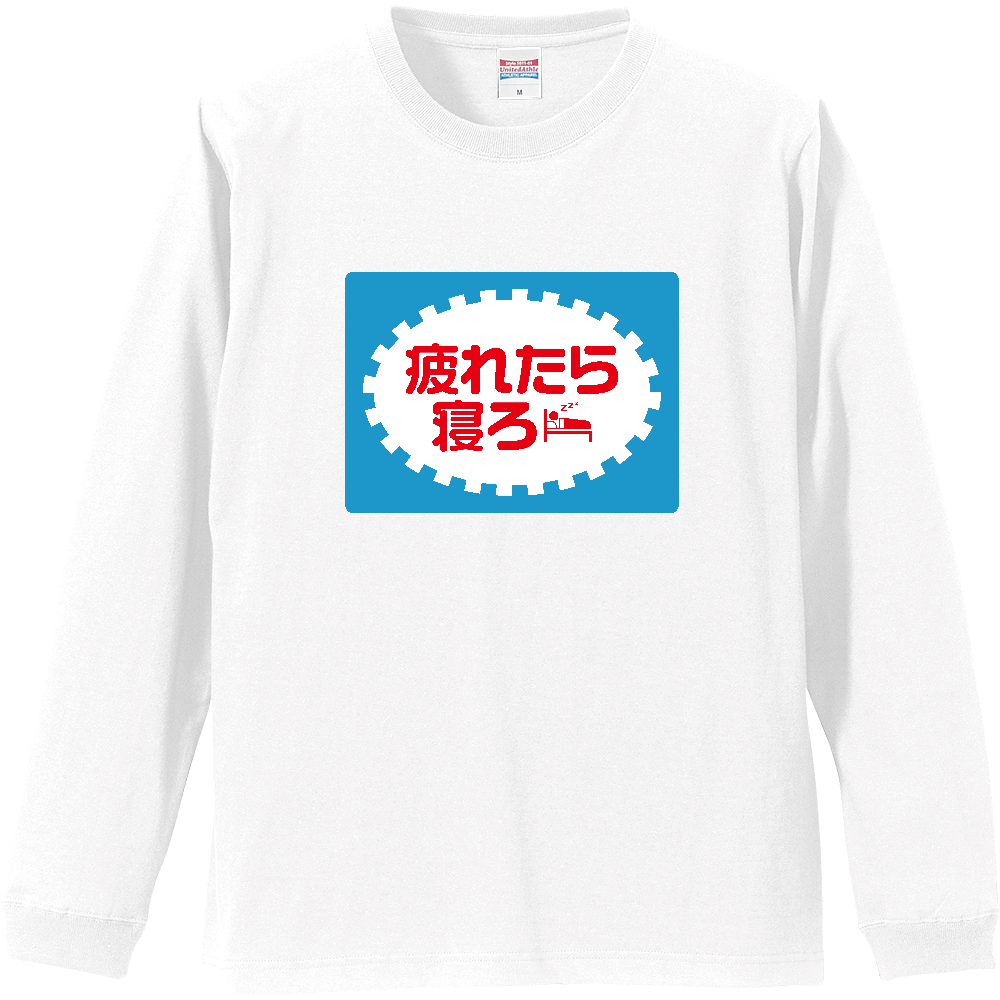 疲れたら寝ろ【パロディー商品】