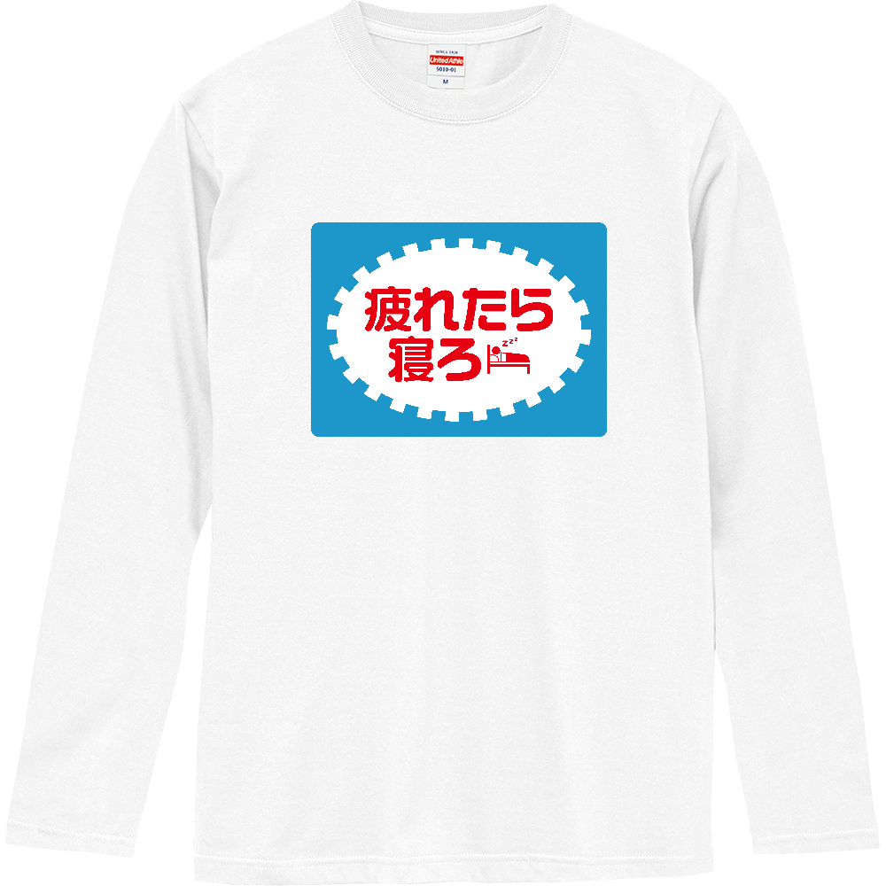 疲れたら寝ろ【パロディー商品】