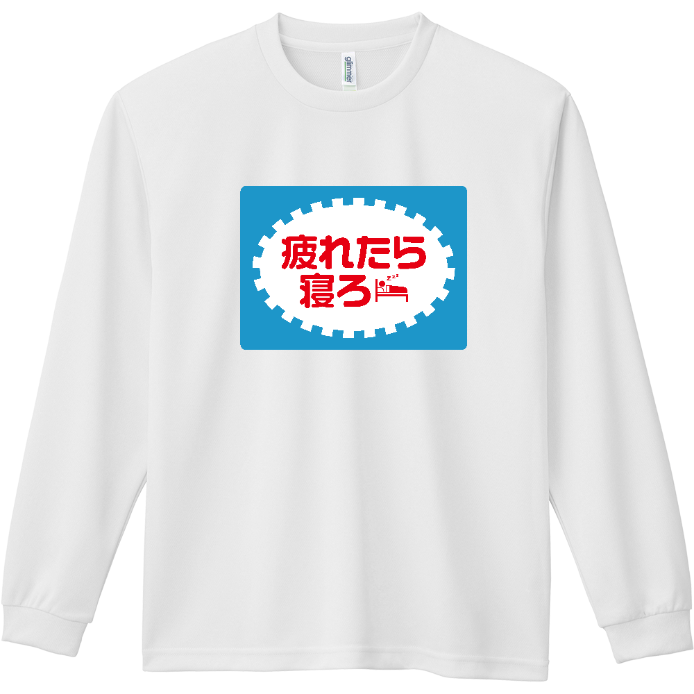 疲れたら寝ろ【パロディー商品】