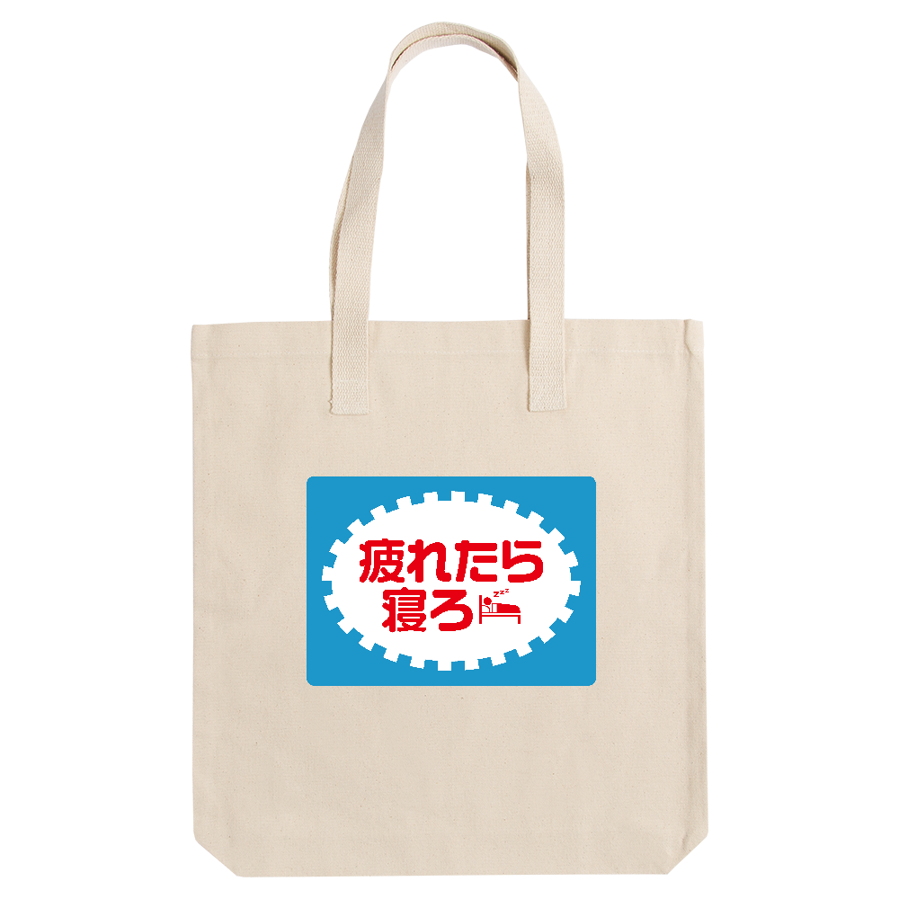 疲れたら寝ろ【パロディー商品】