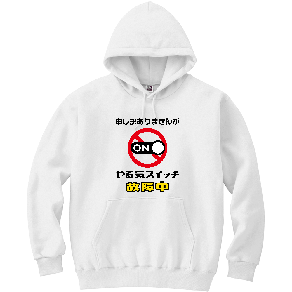 やる気スイッチ故障中【おもしろメッセージ】