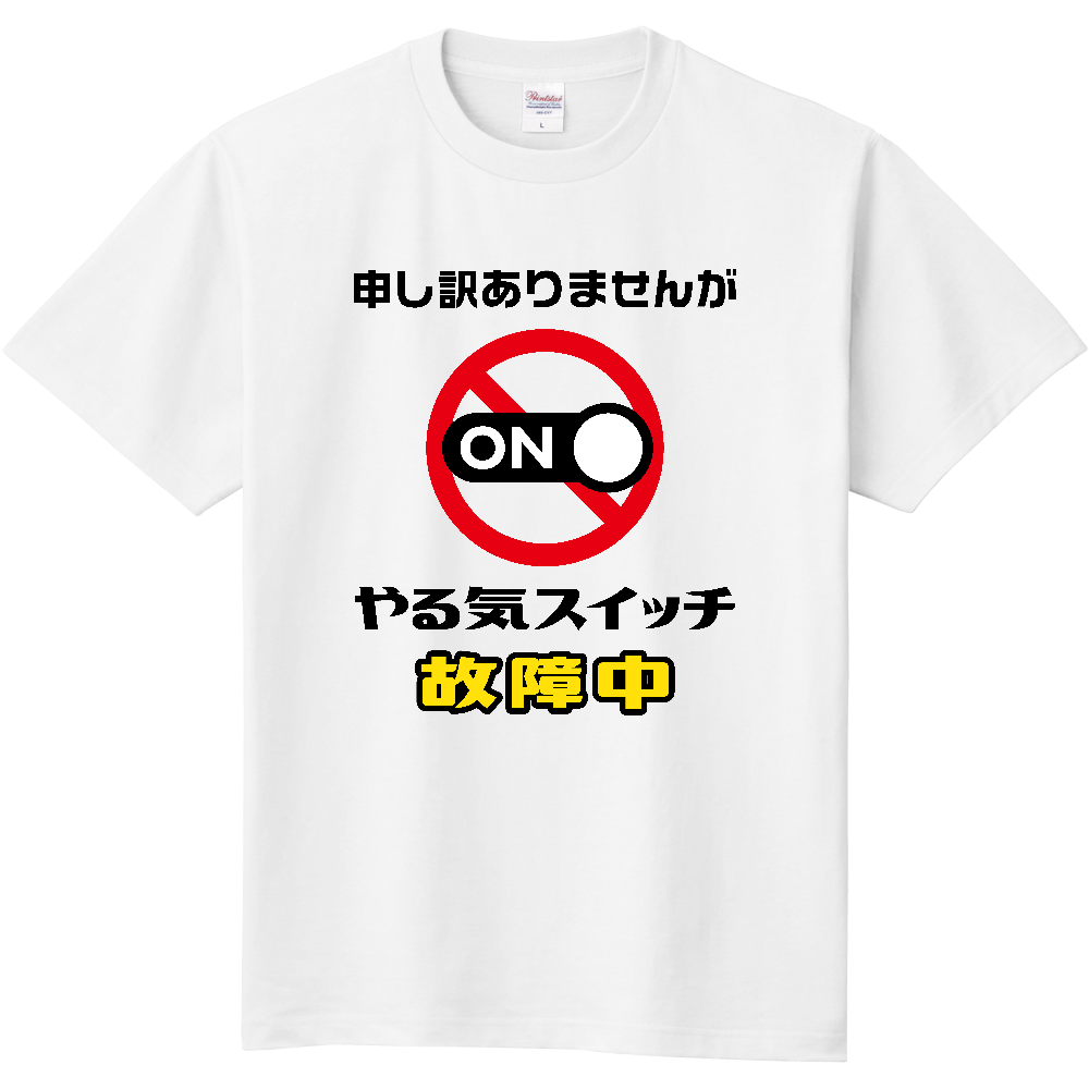 やる気スイッチ故障中【おもしろメッセージ】