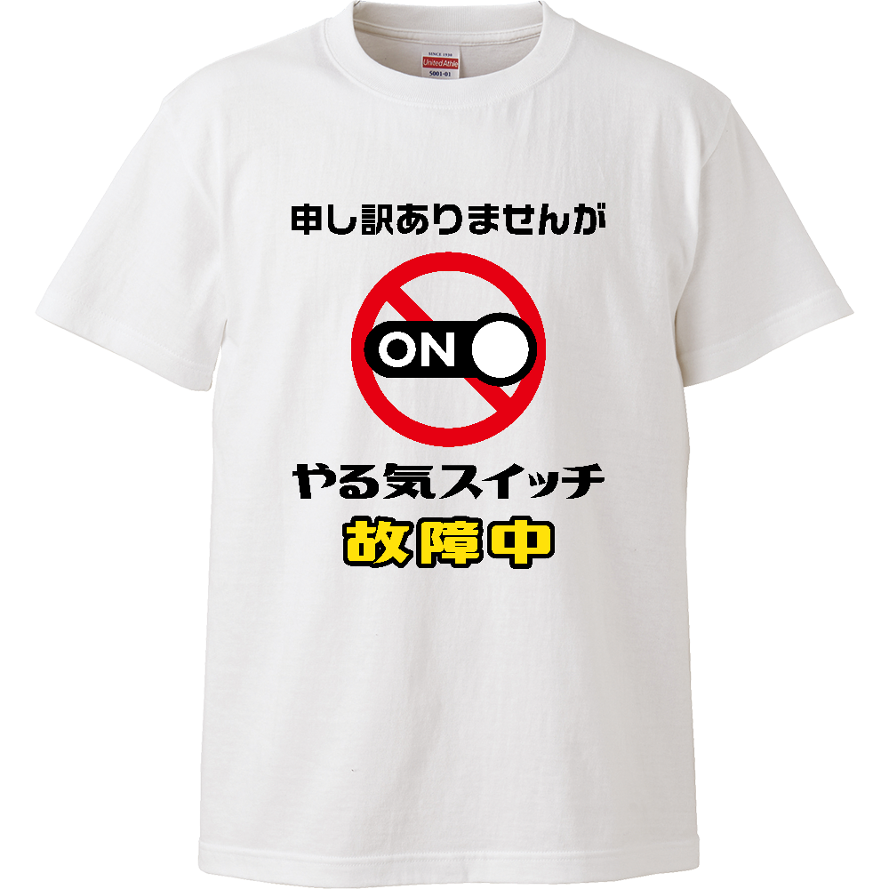 やる気スイッチ故障中【おもしろメッセージ】