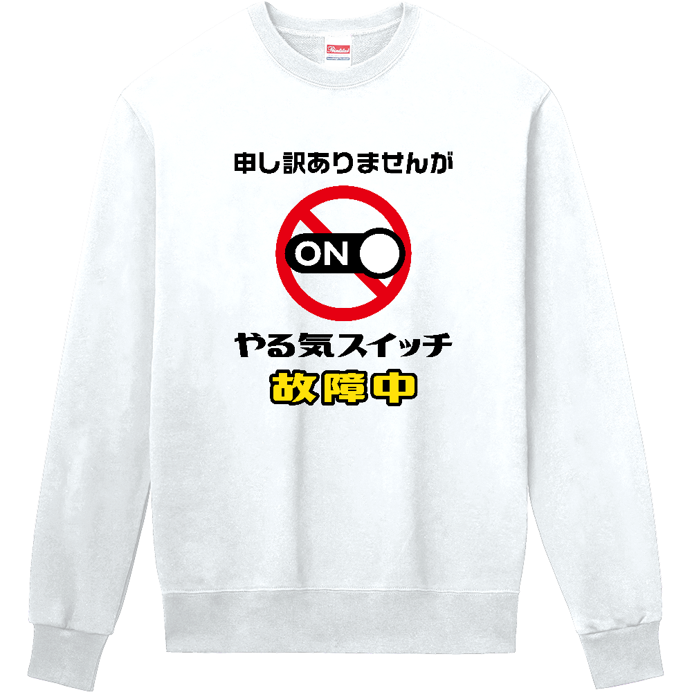 やる気スイッチ故障中【おもしろメッセージ】