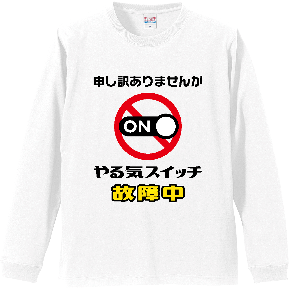 やる気スイッチ故障中【おもしろメッセージ】