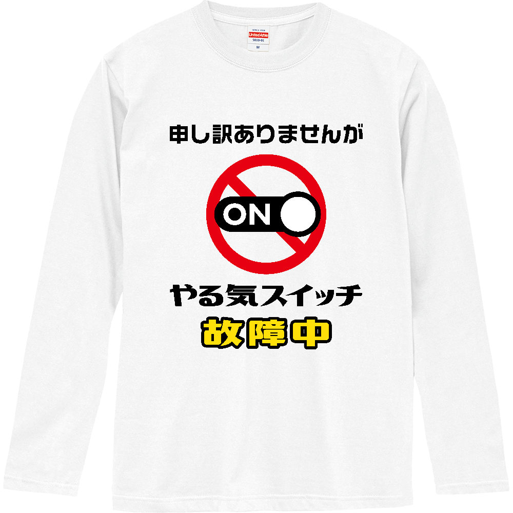 やる気スイッチ故障中【おもしろメッセージ】
