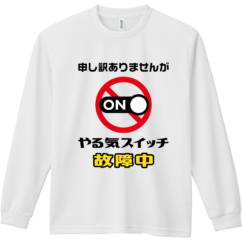 やる気スイッチ故障中【おもしろメッセージ】