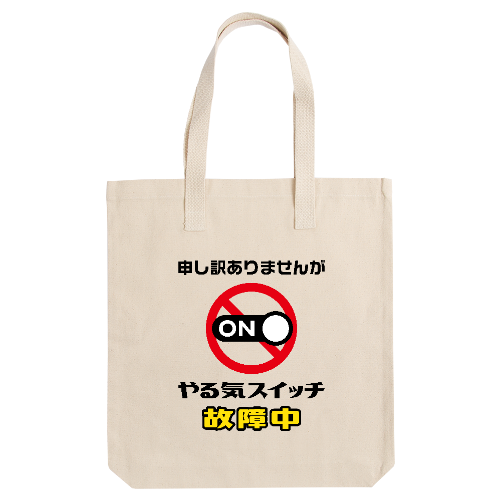やる気スイッチ故障中【おもしろメッセージ】