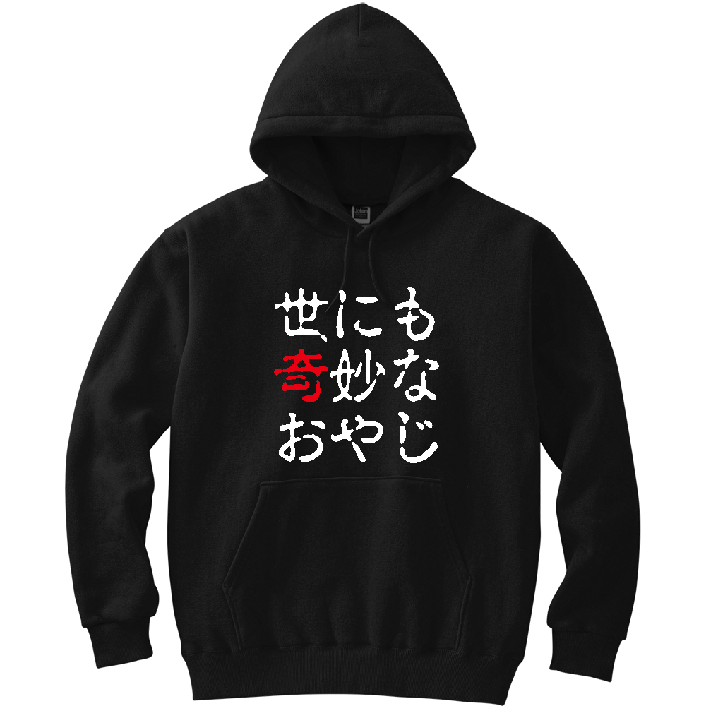 世にも奇妙なおやじ【パロディー商品】