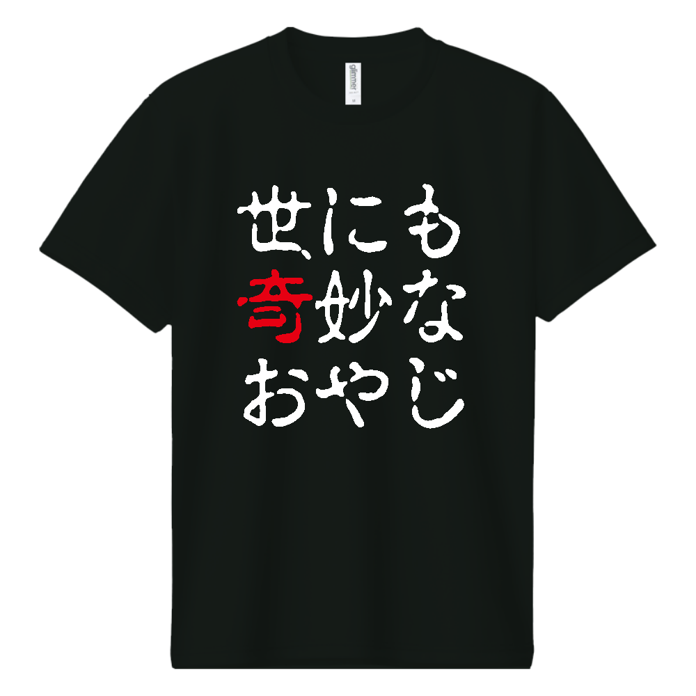 世にも奇妙なおやじ【パロディー商品】 
