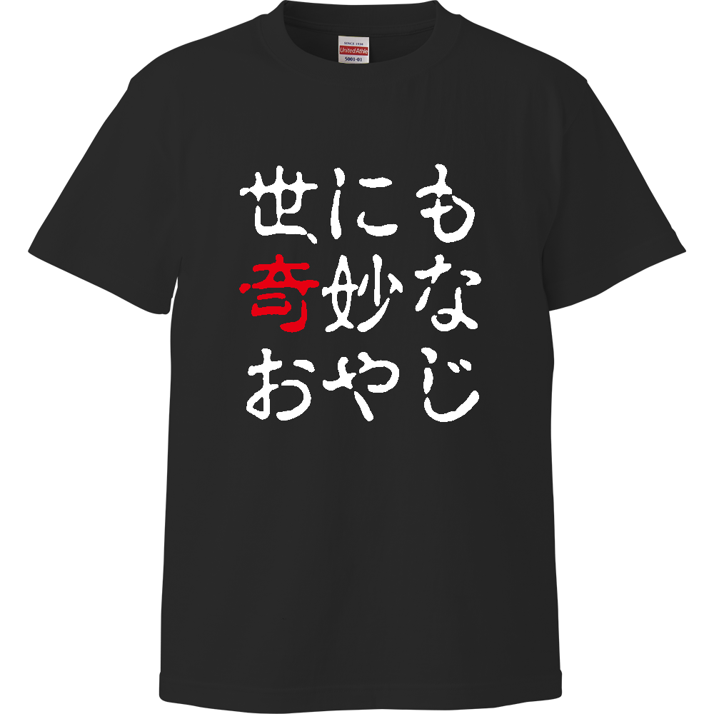 世にも奇妙なおやじ【パロディー商品】 