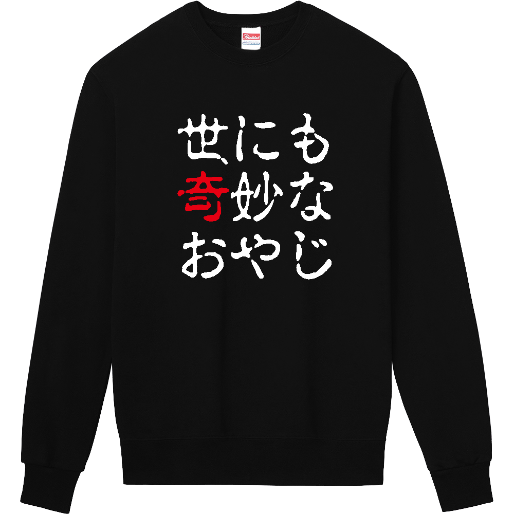世にも奇妙なおやじ【パロディー商品】
