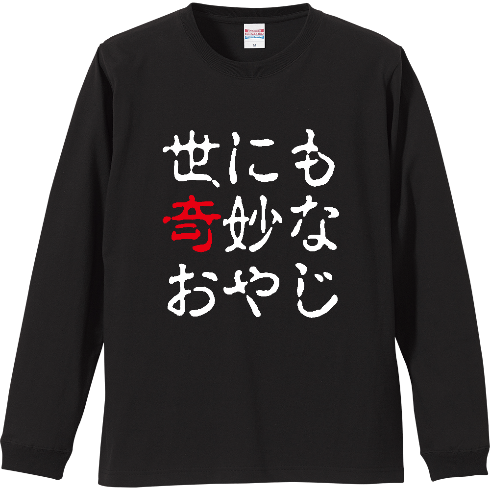 世にも奇妙なおやじ【パロディー商品】 
