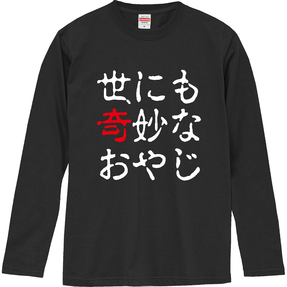 世にも奇妙なおやじ【パロディー商品】 