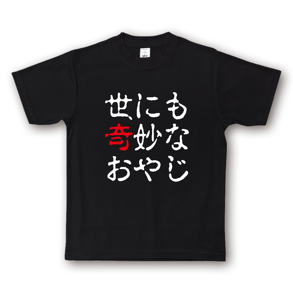 世にも奇妙なおやじ【パロディー商品】 