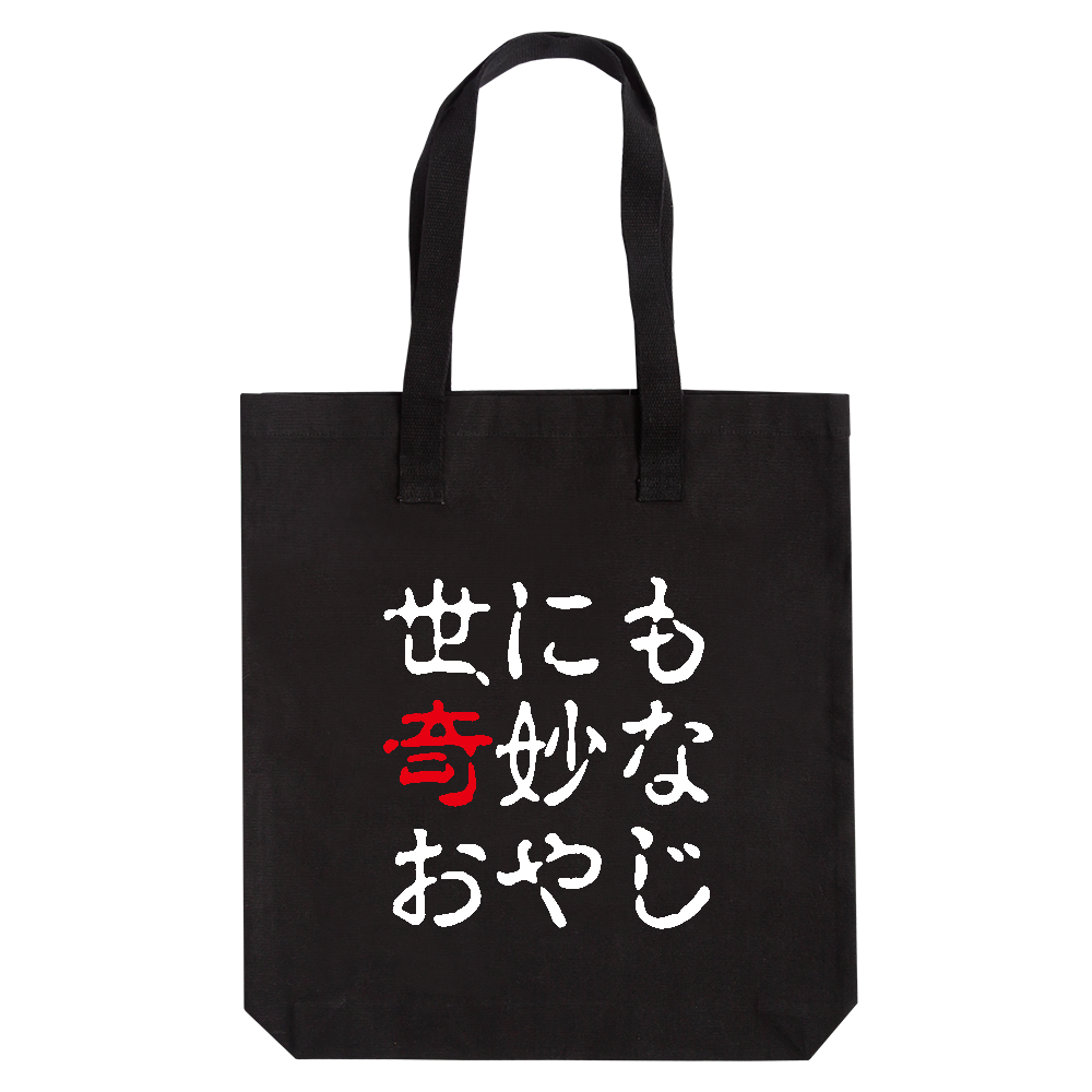 世にも奇妙なおやじ【パロディー商品】 