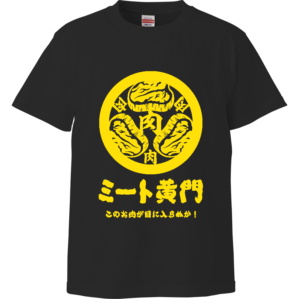 ミート黄門・このお肉が目に入らぬか!【パロディー商品】