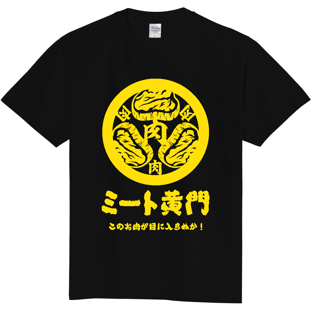 ミート黄門・このお肉が目に入らぬか！【パロディー商品】