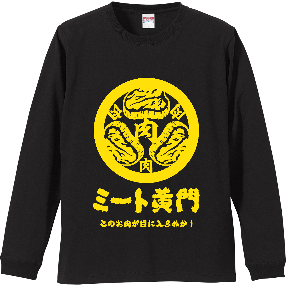 ミート黄門・このお肉が目に入らぬか！【パロディー商品】