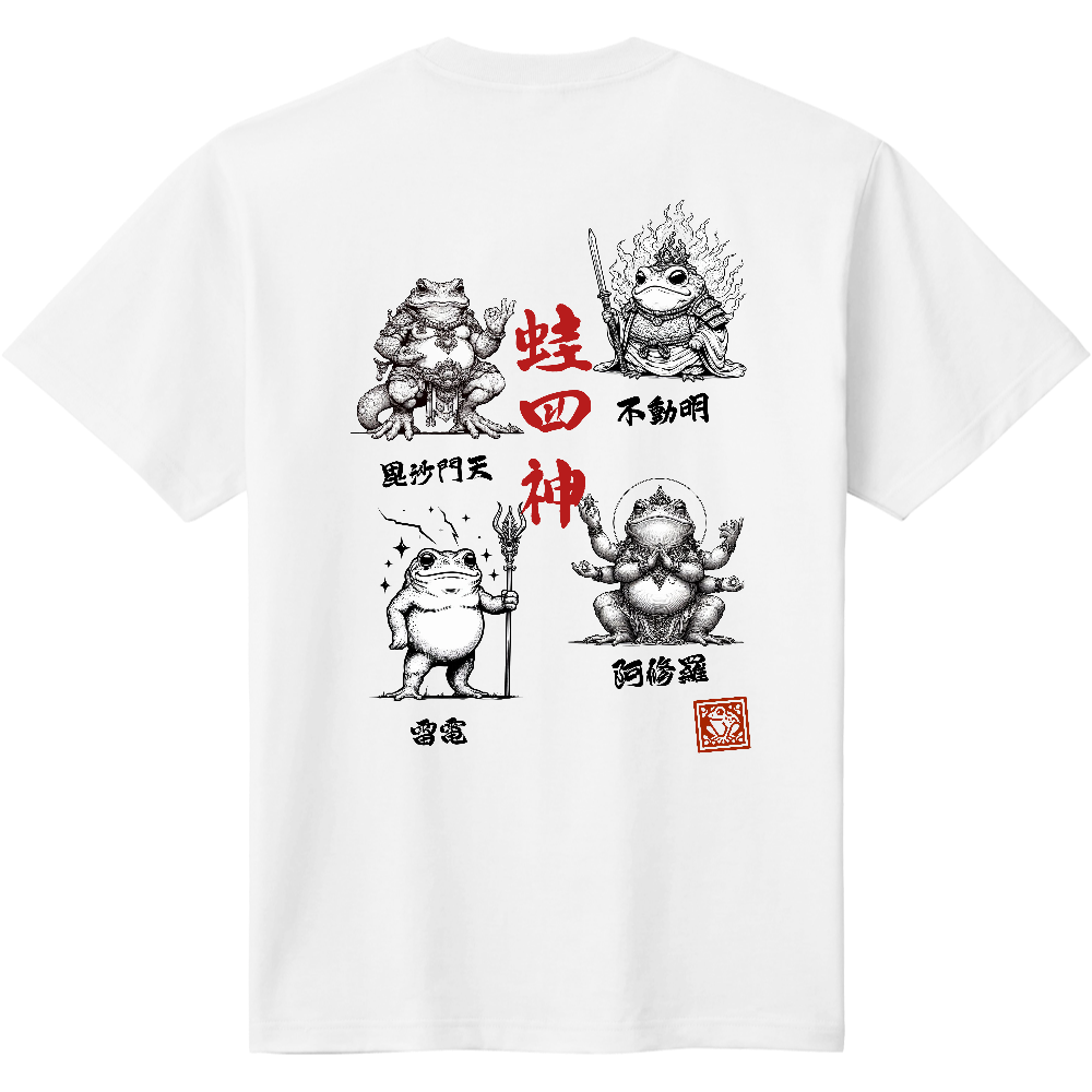 蛙四神（かえるししん）バックプリントTシャツ －守護と縁起の和モダン－