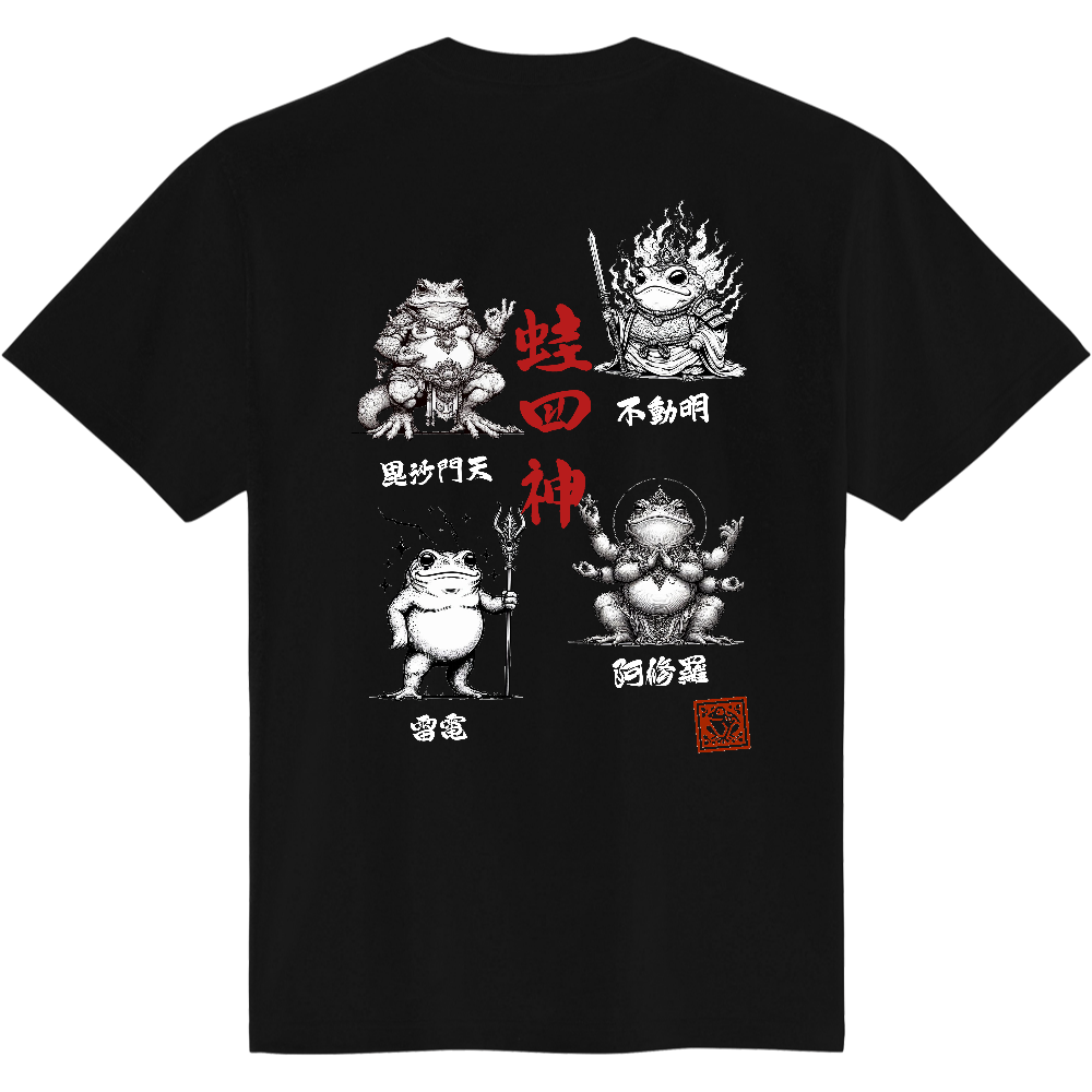 蛙四神（かえるししん）バックプリントTシャツ【黒】 －守護と縁起の和モダン－