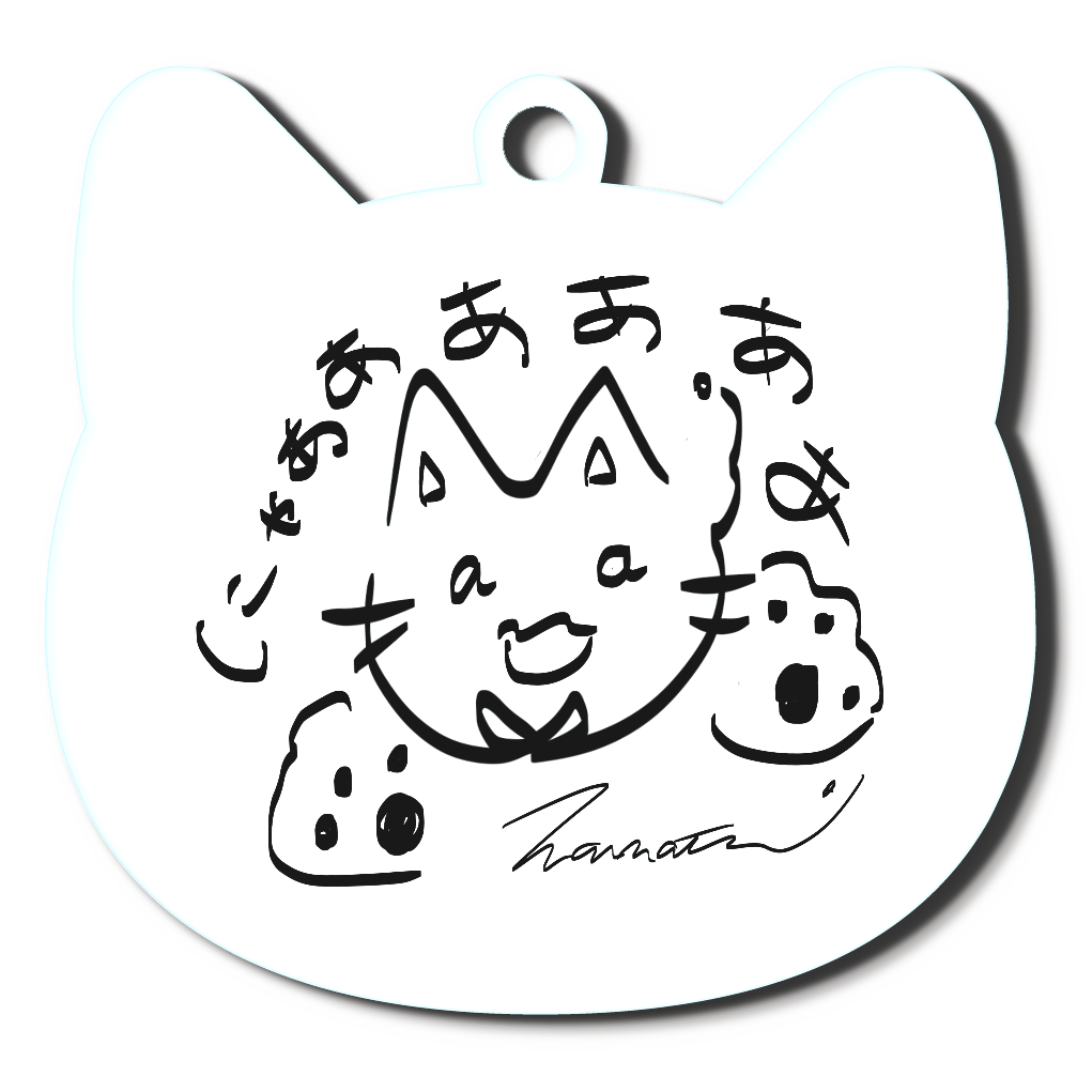 マニャツ にゃああああああ アクリルキーホルダー