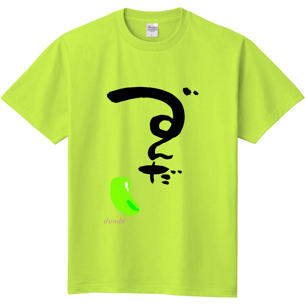 づずんだTシャツ