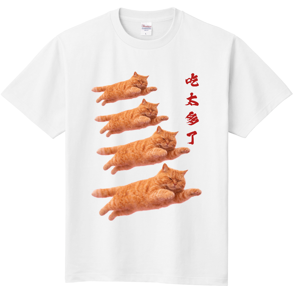 吃太多了　食べすぎとび猫
