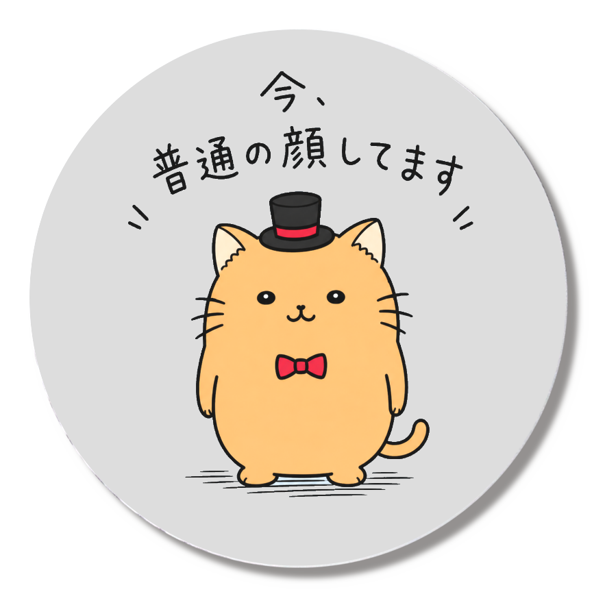 今、普通の顔してますバッジ