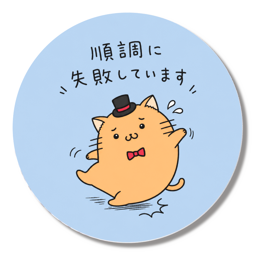 順調に失敗していますバッジ