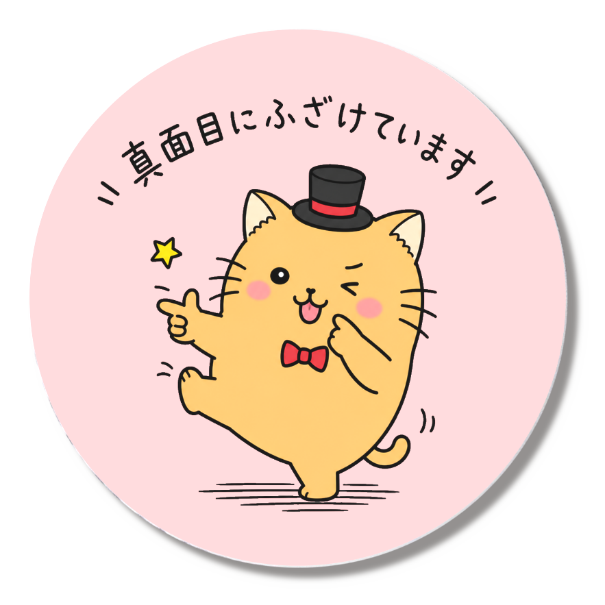 真面目にふざけていますバッジ