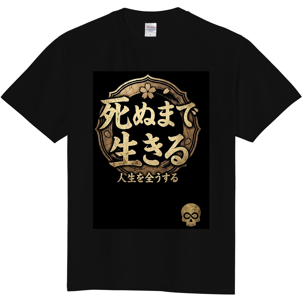 延命Tシャツ