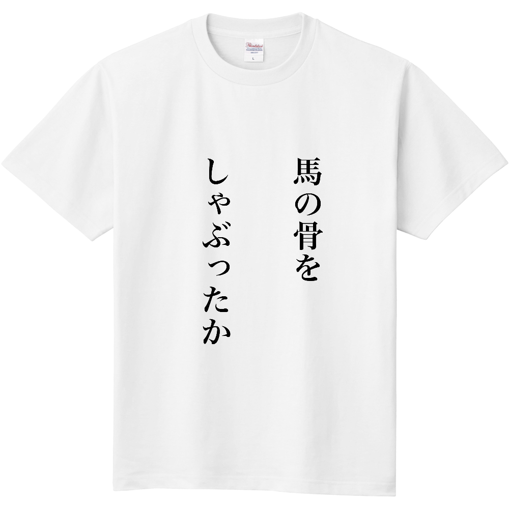 馬の骨
