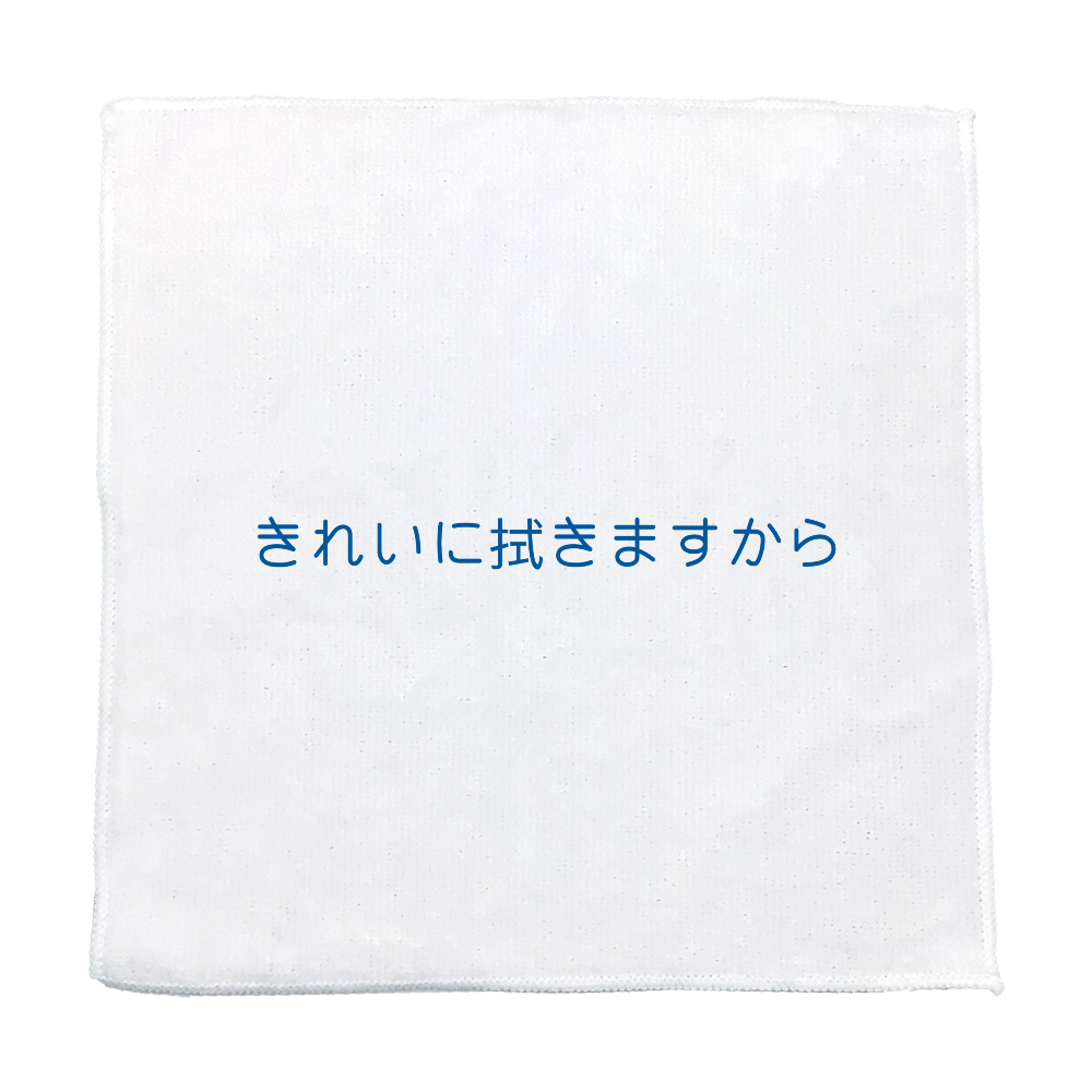 きれいに拭きますから