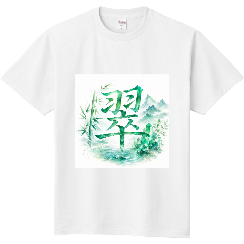 翠