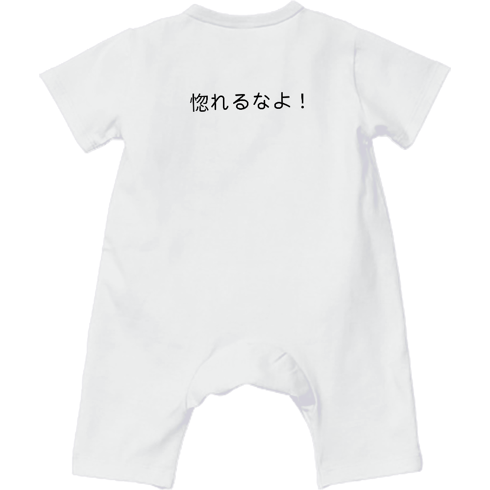 惚れるなよ!