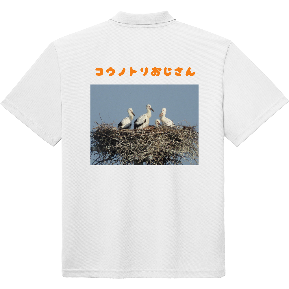 【2026】コウノトリのヒナたち ポロシャツ