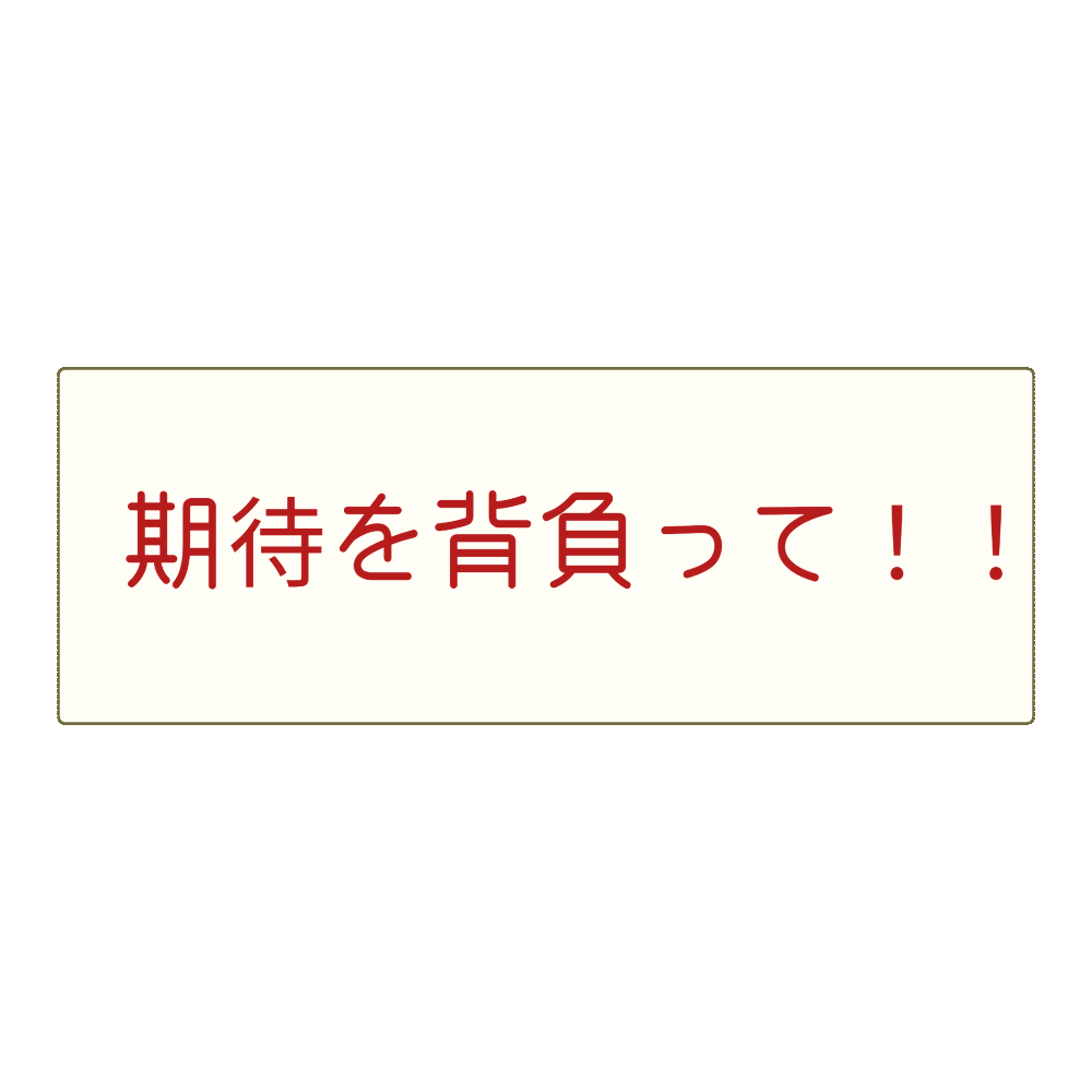 たくさんの期待を背負って!