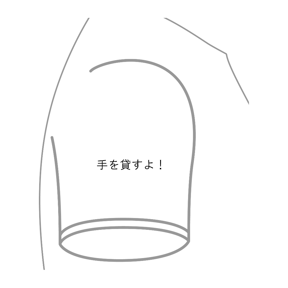 いつでも手を貸すよ!