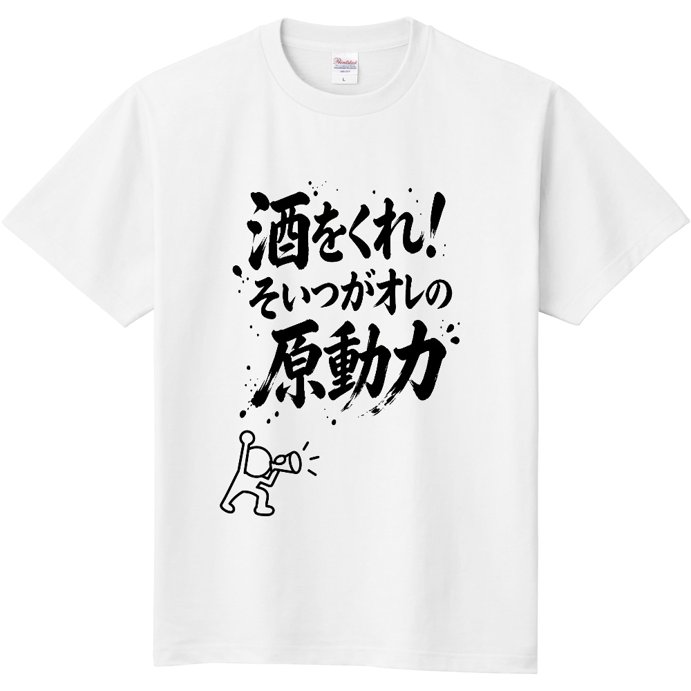 呑兵衛様用宣言Ｔシャツ