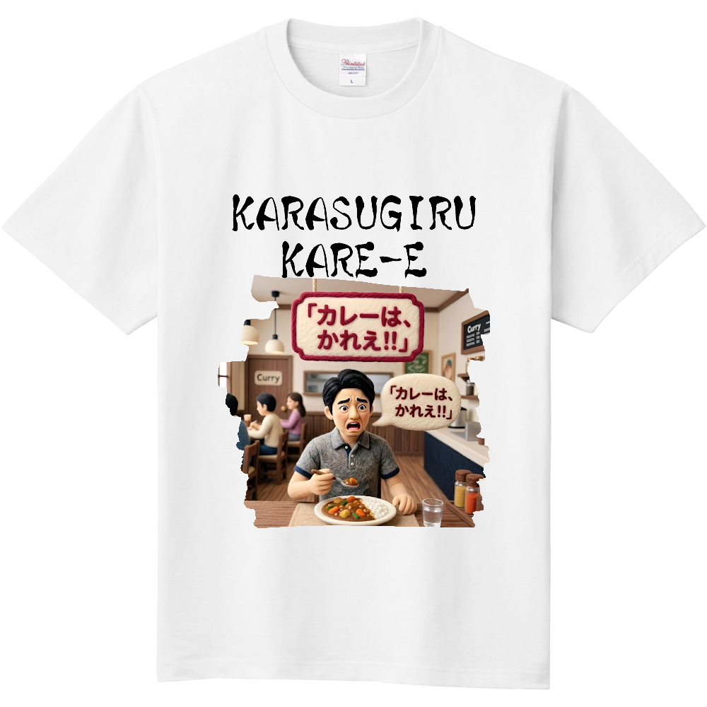 羊毛アート風に描いた 往年のダジャレ『カレーはかれぇ』