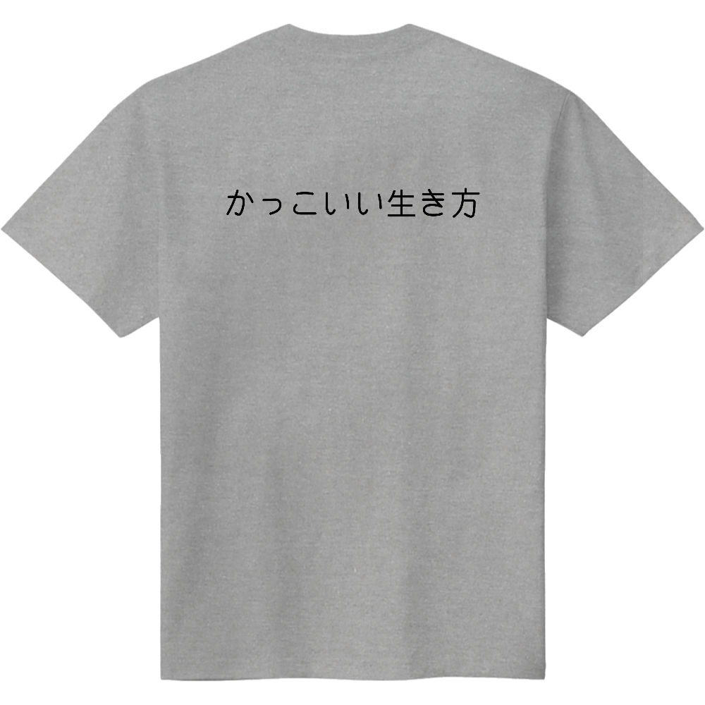 かっこいい生き方