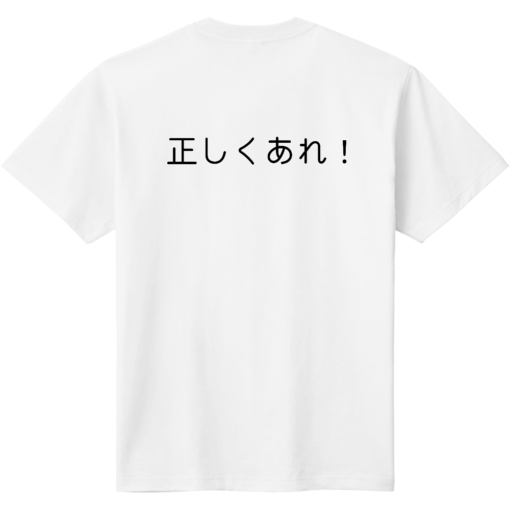 正しくあれ!