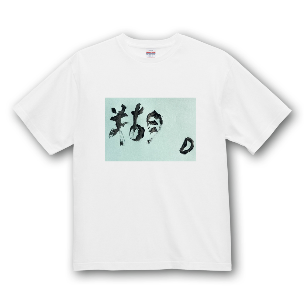 糊と米粒