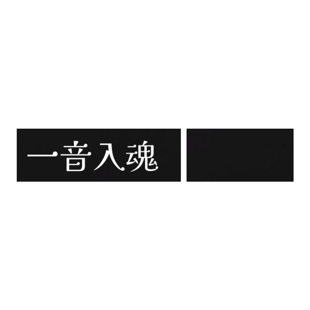 一音入魂