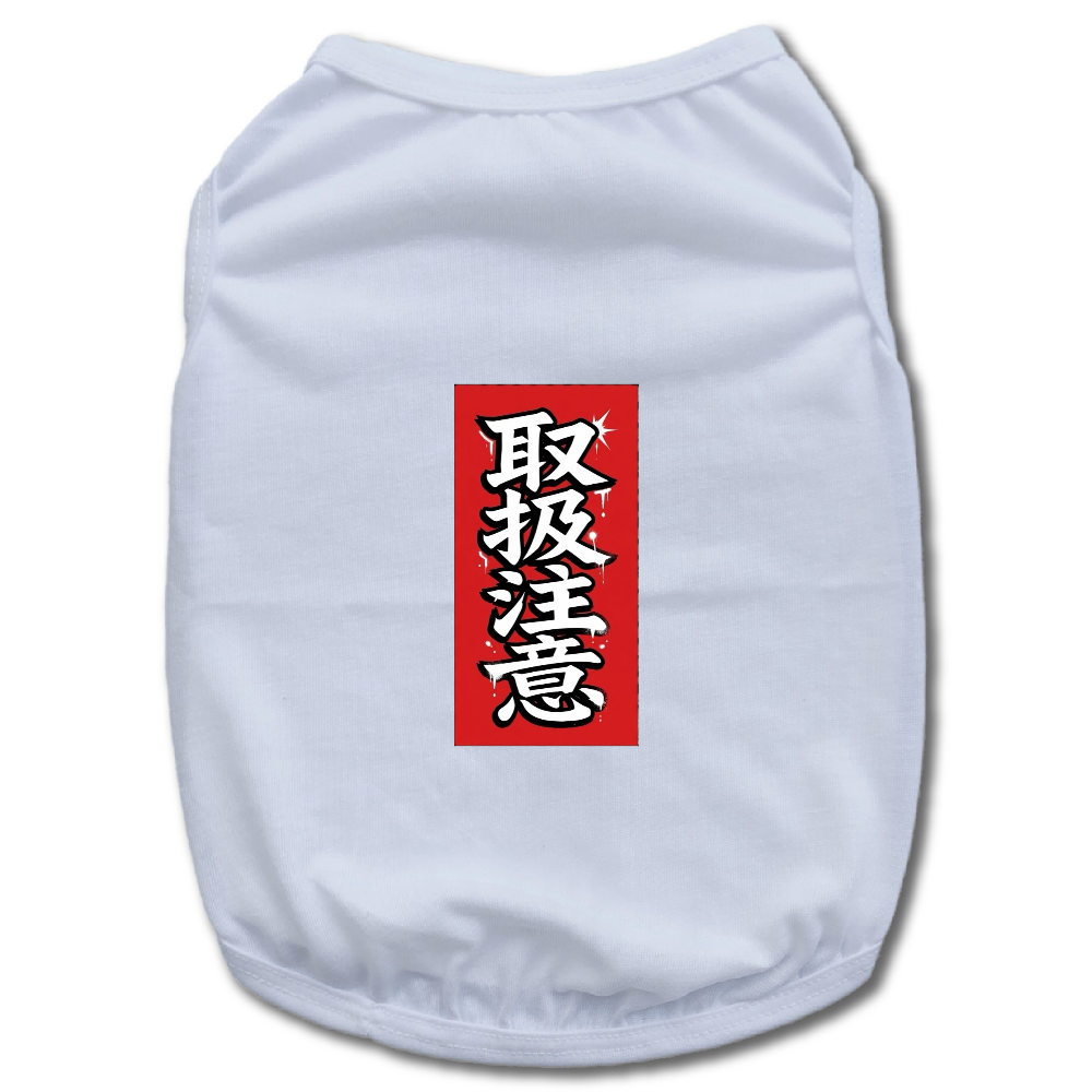 取扱注意
