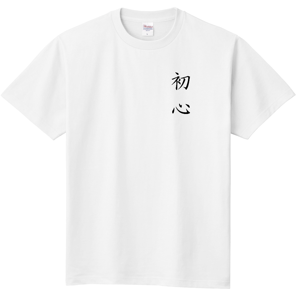 初心者Tシャツ