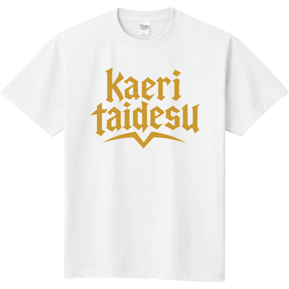 帰りたいです　Tシャツ